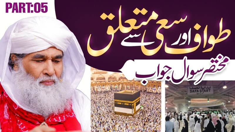 Tawaf Aur Saee Se Mutalliq Masail (Part:05) | Hajj o Umrah Ke Masail | Maulana Ilyas Qadri Q/A